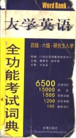 大学英语全功能考试词典  四级·六级·研究生入学