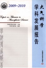 大气科学学科发展报告  2009-2010