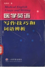 医学<em>英语</em><em>写作</em><em>技巧</em>和词语辨析