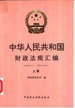中华人民共和国财政法规汇编  1997.1-1997.12  上
