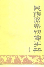 民族器乐欣赏手册  乐种、乐器、人物、乐谱