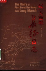 红一方面军长征日志