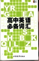 高中<em>英语</em>必备词汇