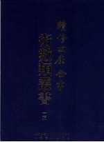 续<em>修</em>四库全书术数丛书  15