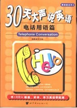 30天大声<em>说</em>英语  电话用语篇