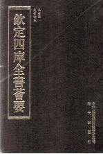 钦定四库全书荟要  <em>第</em>65册  经部  礼类