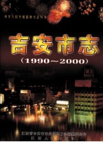<em>吉安</em>市志  1990-2000