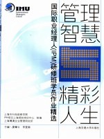 管理智慧与精彩人生 国际<em>职业</em>经理人 IPM 研修班学员作业精选