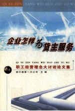 企业怎样为货主服务  职工经营<em>理念</em>大讨论论<em>文集</em>