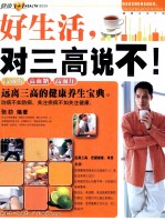 好生活，对三高说不！