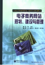 电子<em>商务</em>网站规划、建设与管理