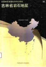 <em>吉林</em>省岩石地层