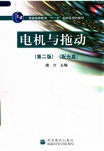 电机<em>与</em>拖动  第2版