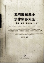 私募股权基金法律实务大全  募集·融资·企业改造·上市