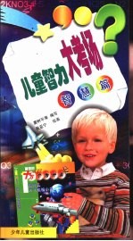 儿童智力大考场  智慧篇