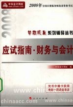 应试指南  2008  财务与<em>会计</em>