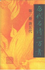 历代名诗一万首  第2册  唐五代