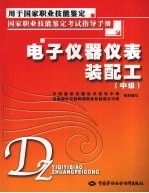 电子仪器仪表装配工  中级