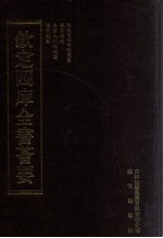 钦定四库全书荟要  <em>第</em><em>2</em><em>2</em>册  经部  书类