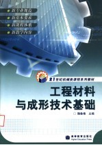 工程材料与成形<em>技术</em>基础