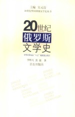20世纪俄罗斯文学史