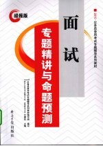 面试专题精讲与命题预测  经报版
