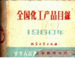 全国化工产品目录  1960