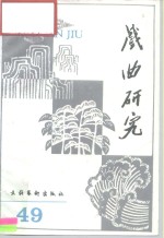 戏曲<em>研究</em>  第49辑