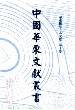 中国华东文献丛书  第<em>1</em>辑  <em><em>1</em>0</em>  华东稀见方志文献  第<em><em>1</em>0</em><em>卷</em>