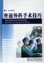 普通外科手术技巧