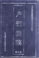 户部<em>奏稿</em>  第3册