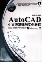 AutoCAD中文版<em>基础</em><em>与</em><em>实例</em><em>教程</em>  职业白金版