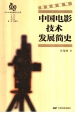 中国电影<em>技术</em>发展简史