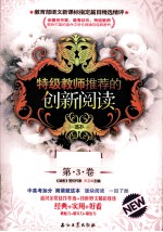 特级教师推荐的创新阅读  第3卷