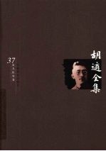 <em>胡适</em>全集  第37卷