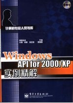 Windows <em>API</em> for <em>2</em>000/<em>X</em>P实例精解