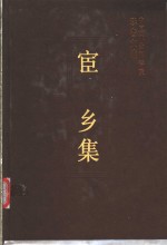宦乡集