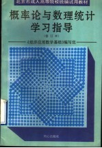 概率论与数理统计学习指导  修订本