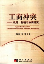 工商冲突  机理、影响与协调研究