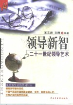 领导新智  二十一世纪领导艺术