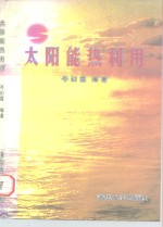 太阳能热利用