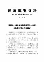 经济研究资料  农业社社员自留地集中经营后，自留地数量即可大<em>大地</em>缩减