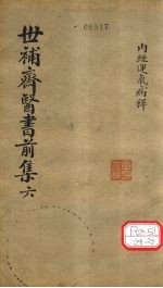 世补齐医书  <em>内经</em>运气病释一
