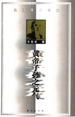 <em>黄帝</em>子孙之元气