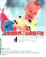 情绪教养，从家庭开始  高EQ.是父母教出来的