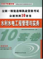 水利水电工程管理与<em>实务</em>  2007年建材版