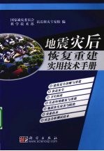 地震灾后恢复重建实用技术<em>手册</em>