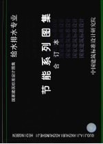 国家建筑标准<em>设计</em><em>图集</em>  给水排水专业  节能系列<em>图集</em>  合订本