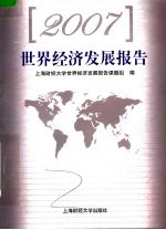 世界<em>经济</em>发展报告  2007