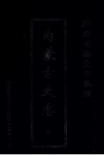 中国边疆史志集成  内蒙古史志  10